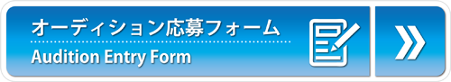 オーディション応募フォームへ