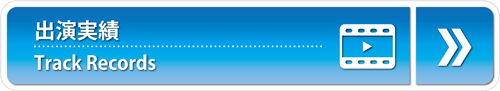 出演実績のページ